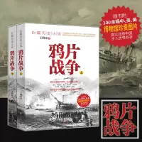 [正版图书]鸦片战争 珍贵史实照片中国近代史真实反应晚清社会步入新世界的前夜天朝的崩溃历史长篇小说书历史文学书籍中学生