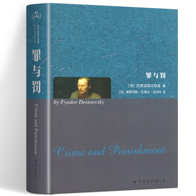 [正版图书]罪与罚(英文全本) [Crime and Punishment] 世界名著典藏系列 英文全本俄罗斯近代长篇小