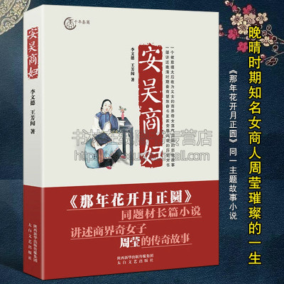 [正版图书]安吴商妇 那年花开月正圆同主题故事小说 清末陕西女富商人周莹女性励志故事中国近代史历史人物传记书籍