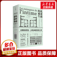 [正版图书]私密感的诞生:近代早期巴黎的隐私与家庭生活 (法)安尼克·帕尔代赫-加拉布隆 著 成沅一,周颜开 译 其它小