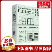 [正版图书]私密感的诞生:近代早期巴黎的隐私与家庭生活 (法)安尼克·帕尔代赫-加拉布隆 著 成沅一,周颜开 译 其它小