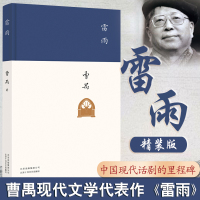 [正版图书]雷雨原著精装曹禺经典戏剧代表作品 月文艺出版社教育学校语文 阅读丛书中学生课外阅读书籍中国近代当代文学小说