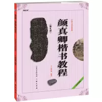 [正版图书]《颜真卿楷书教程 颜勤礼碑》中国书法培训教程 勤礼碑 武道湘编著 学生成人书法毛笔字帖培训教材图书 崇文书局