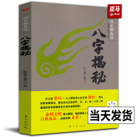 [正版图书]新版 八字揭秘 绍金解易经张绍金著天干地支阴阳五行排盘命理文化生辰八字概念解密家庭姻缘宝宝起名四柱入门排