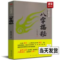 [正版图书]新版 八字揭秘 绍金解易经张绍金著天干地支阴阳五行排盘命理文化生辰八字概念解密家庭姻缘宝宝起名四柱入门排