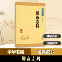 [正版图书]聊斋志异 中华书局 于天池 译注 著 古/近代小说(1919年前)