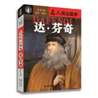 [正版图书]名人传记故事 达·芬奇达芬奇 彩插版成长励志小说适用中小学生课外读物学习古近代名人经典历史青少年读本世界典故