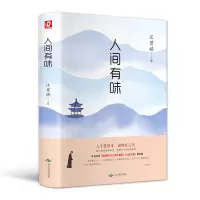 [正版图书]人间有味 汪曾祺 北京燕山出版社 中国近代随笔散文 随笔书信文学 收录果蔬秋浓 草木春秋 书籍小说