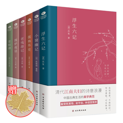 [正版图书]明清文学雅著6册 中国古典文学雅读书系6册菜根谭+围炉夜话+浮生六记+小窗幽记+老残游记+儒林外史中国古诗词