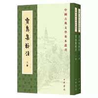 [正版图书]中国古典文学基本丛书:贾岛集校注 (全二册)(唐)贾岛9787101148848中华书局古/近代小说(191