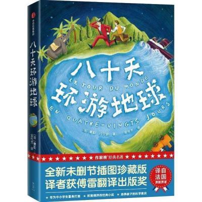 [正版图书]八十天环游地球 儒勒·凡尔纳 幻想小说法国近代 小说书籍