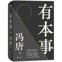 [正版图书]有本事冯唐2021新 有本事才是靠得住的财富 文学小说中国近代随笔 冯唐书籍无所畏冯唐成事心法