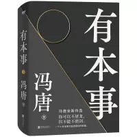 [正版图书]有本事冯唐2021新 有本事才是靠得住的财富 文学小说中国近代随笔 冯唐书籍无所畏冯唐成事心法
