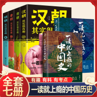 [正版图书]一读就上瘾的中国史1+2 温伯陵著 趣说中国史全套 历史很有趣 一本书简读懂历史近代史通史类书籍给孩子的名著