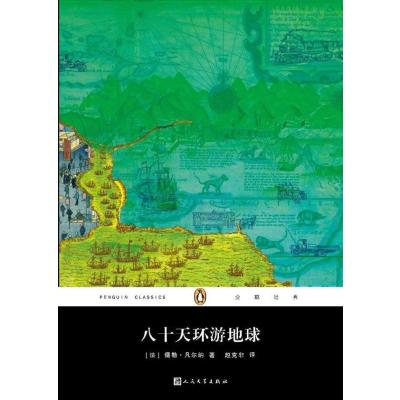 [正版图书]企鹅经典丛书:八十天环游地球(2017年) 儒勒·凡尔纳 科学幻想小说法国近代 小说书籍