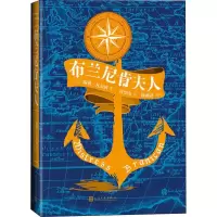 [正版图书]法国近代科学幻想小说:布兰尼肯夫人许崇山译钟燕萍人民文学9787020152360外国小说