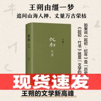 [正版图书]起初竹书 王朔 王朔新书作品文集精装 上古时代的公路电影 过把瘾就死动物凶猛知道分子玩的就是心跳现代文学近代