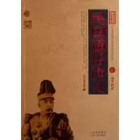 [正版图书]中国古典名著百部藏书:民国通俗演义(珍藏版)(民国)蔡东藩9787222081284云南人民古/近代小说(1