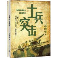 [正版图书]士兵突击 人民文学出版社 兰晓龙 著 中国近代随笔 历史、军事小说