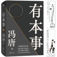 [正版图书]冯唐 有本事2021新书 才是靠得住的财富 文学小说中国近代随笔 图书籍排行 冯唐书籍无所畏冯唐成事心法