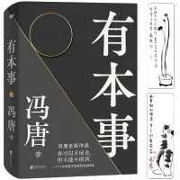 [正版图书]冯唐 有本事2021新书 才是靠得住的财富 文学小说中国近代随笔 图书籍排行 冯唐书籍无所畏冯唐成事心法