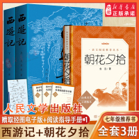 [正版图书]西游记原著上下两册朝花夕拾人民文学出版社完整无删减版中国古典文学神话传奇经典著作吴承恩七年级上册四大名著文学