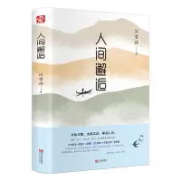 [正版图书]人间邂逅 汪曾祺散文集精选随笔文学小说 青少年课外读物 中国近代随笔 经典文学书籍