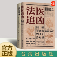 [正版图书]法医追凶全2册 侦破罪案的214个冷知识+破译的156个冷知识 道格拉斯莱尔解答犯罪真相悬疑小说合理