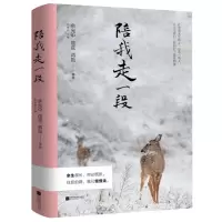 [正版图书]陪我走一段 龙应台/席慕蓉/张晓风特别推崇 余光中/痖弦/蒋勋等2019年经典散文集小说书籍 给每一个人生路