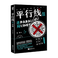[正版图书]平行线3 杀局 樊落 著 小说
