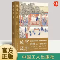 [正版图书]故宫风华 紫禁城殿堂和宫廷往事 向斯 著 中国工人出版社 宫廷历史宫殿建筑明清两朝历史变迁 历史知识读物中