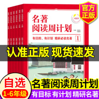 [正版图书]1-6年级小学生语文名著阅读周计划7-12岁阅读名著绘本故事书小学四五六年级课外读物一二三年级看的经典名著提