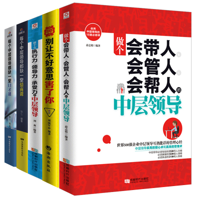 [正版图书]5册管理方面的书籍 做个会带人会管人会帮人的中层领导情商书籍人际交往提高情商的书籍 人力资源行政酒店物业团