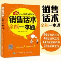 [正版图书]销售话术全能一本通 情景式话术销售心理学书籍业务这样谈策略与技巧市场营销管理技巧房地产中介销售就是玩转情商类