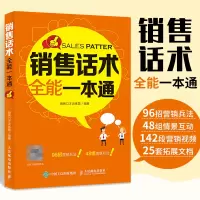 [正版图书]销售话术全能一本通 情景式话术销售心理学书籍业务这样谈策略与技巧市场营销管理技巧房地产中介销售就是玩转情商类