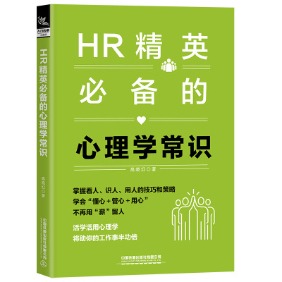 [正版图书]新书《HR精英的心理学常识》人事管理人力资源管理企业心理学入门新手学基础书籍高晓红工作事半功倍口才沟通交