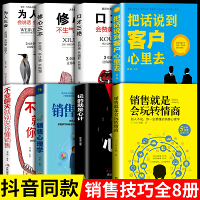 [正版图书]全8册 销售就是会玩转情商销售技巧和话术销售类书籍营销管理书籍销售心理学房产汽车二手直销书籍话说到客户心里学