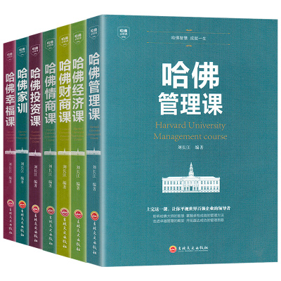 [正版图书]全7册哈佛经典需修全集 哈佛管理经济情商财商投资幸福课 哈佛家训投资理财成功创业管理思考致富成功励志心理学战