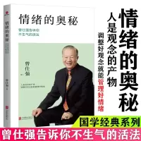 [正版图书]情绪的奥秘 曾仕强告诉你不生气的活法 人际的奥秘人性的奥秘情绪管理 不生气的智慧 为人处世人际关系交往沟图书