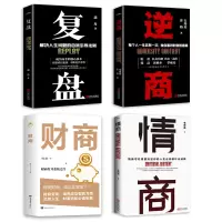 [正版图书]全4册 逆商+情商+复盘+财商实现财务自由的28堂极简理财经培养成功者人生财富进阶宝典自我引导法则提高工作效