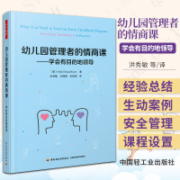 [正版图书]万千教育学前 幼儿园管理者的情商课 学会有目的地领导洪秀敏万千教育社会科学幼儿幼师管理参考阅读培训书籍 轻工