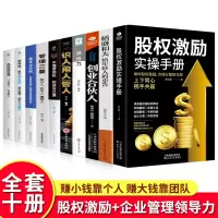 [正版图书]企业管理全10册 股权激励合伙人制度落地股权激励实操手册创业合伙人制度思维商业的本质领导力者的成功法则高情商