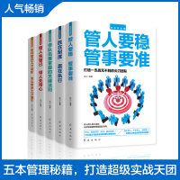 [正版图书]全5册 高情商管理 胜在制度赢在执行带队伍法则 经营管理书籍企业管理提高企业效率 企业管理工作者参考用书 职