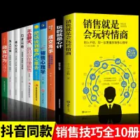 [正版图书]全10册销售就是会玩转情商销售技巧和话术销售类书籍营销管理书籍销售心理学房产汽车二手直销书籍话说到客户心里学