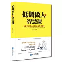 [正版图书]低调做人的智慧课 低调做人高调做事 为人处事世创业社交礼仪人际交往沟通说话情商的书厚黑心理学职场管理人生成功