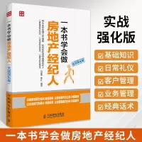[正版图书]一本书学会做房地产经纪人 二手房口才训练销售心理学书籍业务这样谈市场营销管理技巧房地产中介销售就是玩转情商类