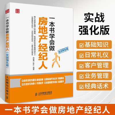 [正版图书]一本书学会做房地产经纪人 二手房口才训练销售心理学书籍业务这样谈市场营销管理技巧房地产中介销售就是玩转情商类