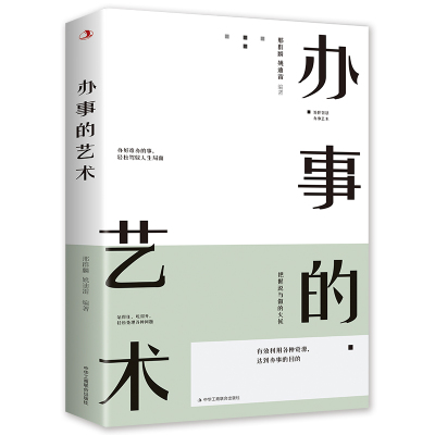 [正版图书]办事的艺术 逻辑说服力把话说到点子上情商高就是会说话幽默沟通学沟通的智慧管理学学会说话的技巧书排行榜