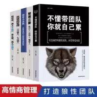 [正版图书]不懂带团队你就自己累+领导力法则+高情商管理+管理三要+如何说员工才会听 套装5册 识人用人管人领导力狼道团