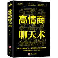 [正版图书]高情商聊天术 口才训练书籍 说话技巧的书 人际交往社交沟通说话的艺术高情商的聊天法则 演讲与口才销售管理心理